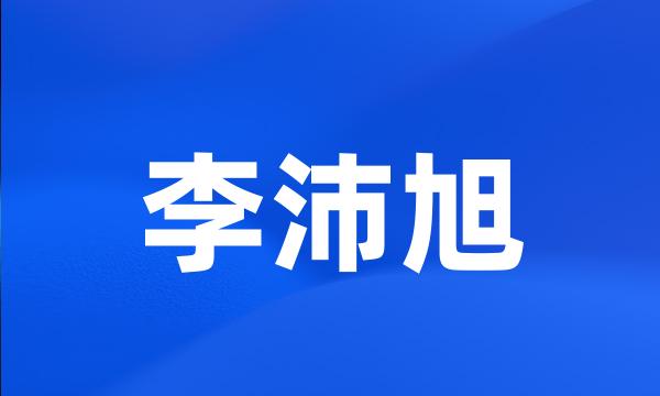 李沛旭