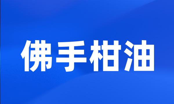 佛手柑油