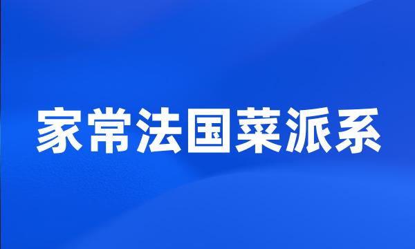 家常法国菜派系