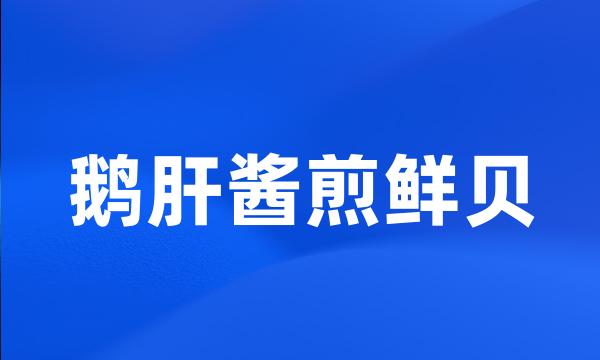 鹅肝酱煎鲜贝