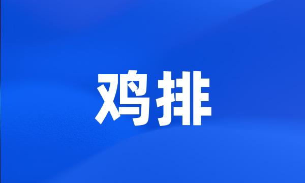 鸡排