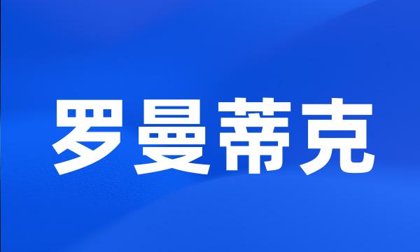 罗曼蒂克