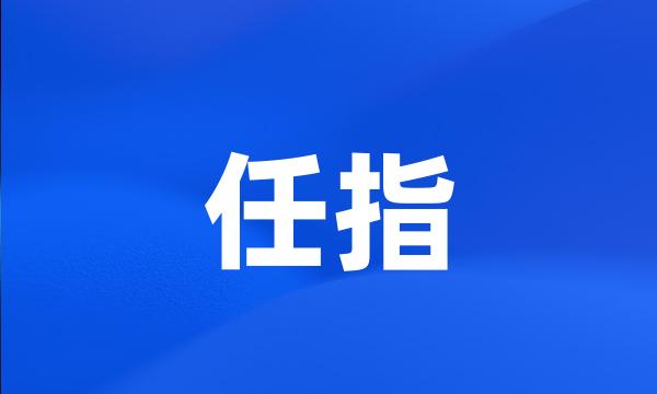 任指