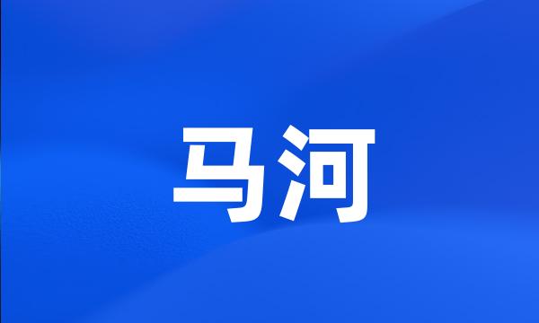 马河