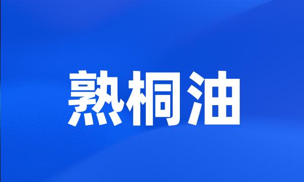 熟桐油