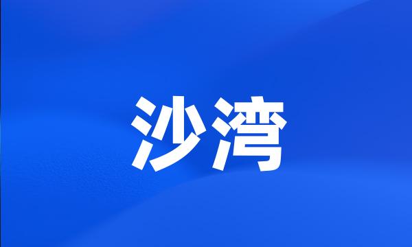 沙湾