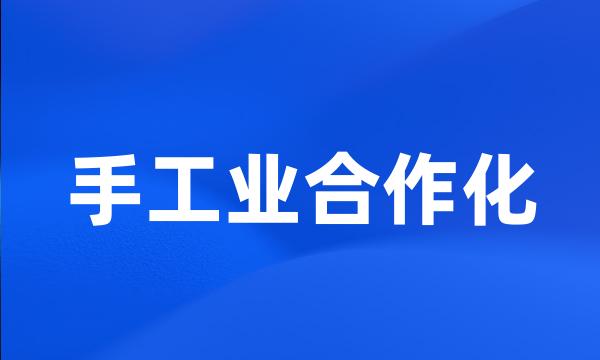 手工业合作化