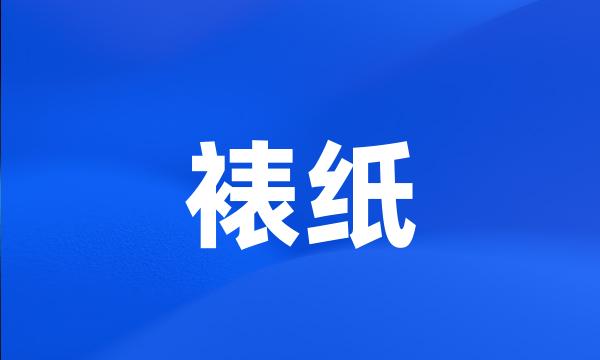 裱纸