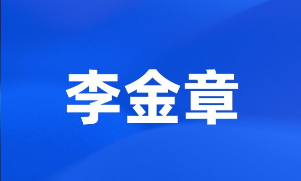 李金章