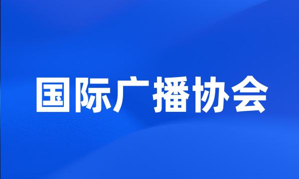 国际广播协会