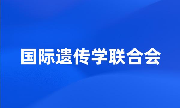 国际遗传学联合会