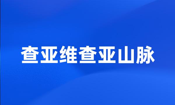 查亚维查亚山脉