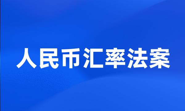 人民币汇率法案