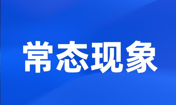 常态现象