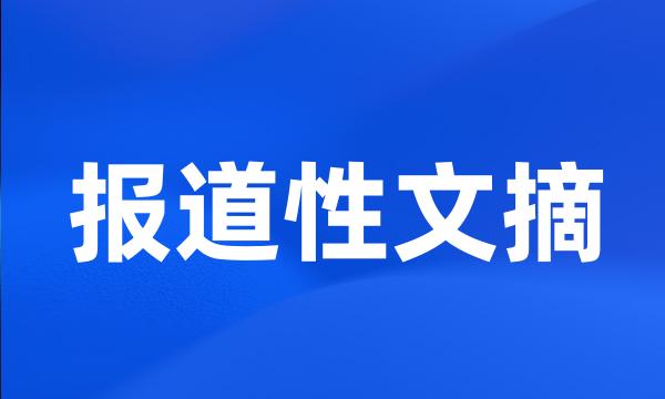 报道性文摘