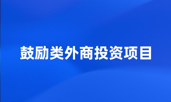 鼓励类外商投资项目