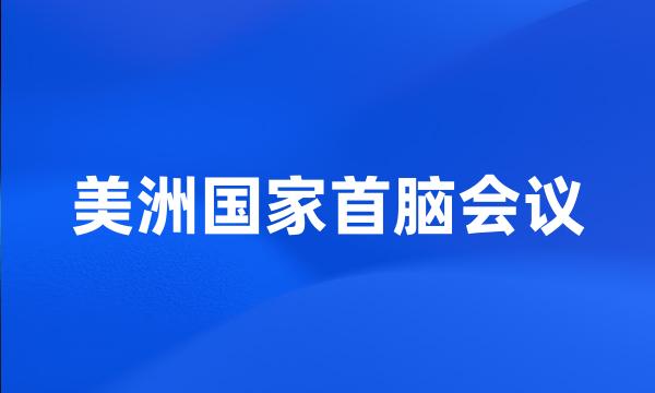 美洲国家首脑会议