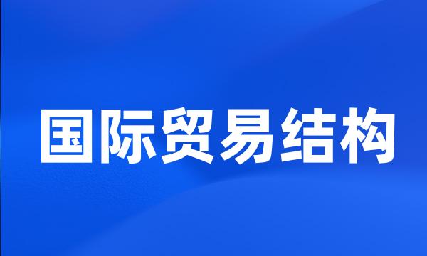 国际贸易结构