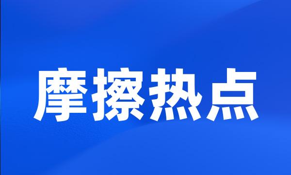 摩擦热点