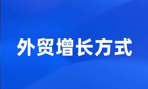 外贸增长方式