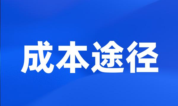 成本途径