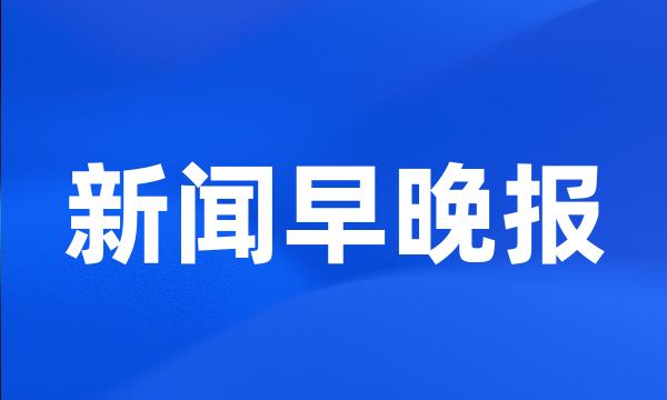 新闻早晚报