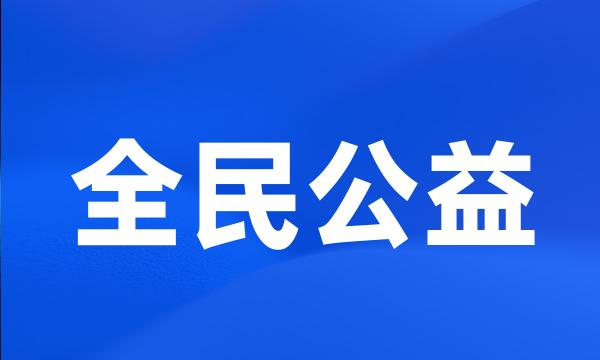 全民公益