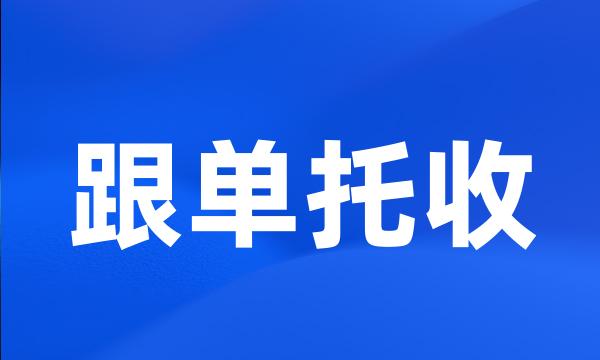 跟单托收