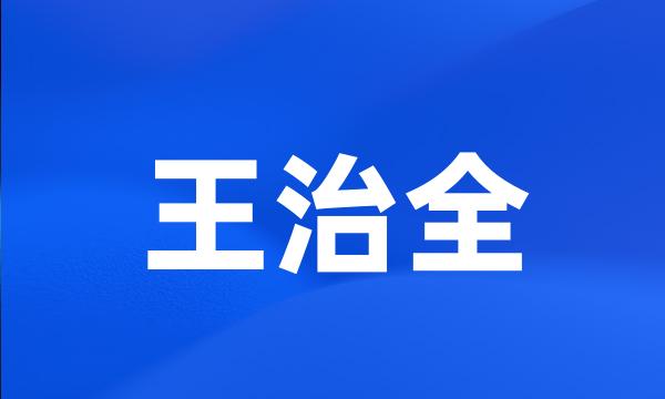 王治全