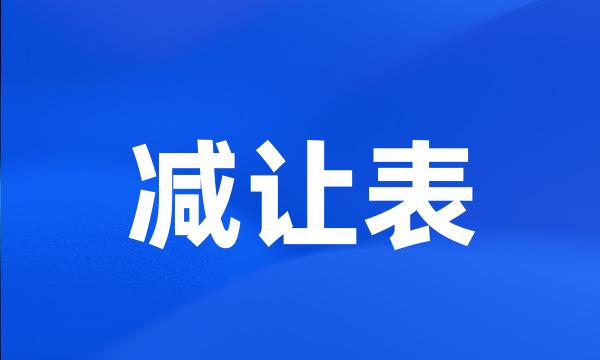 减让表