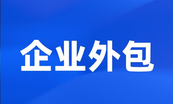 企业外包