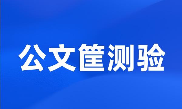 公文筐测验