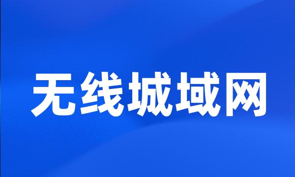 无线城域网