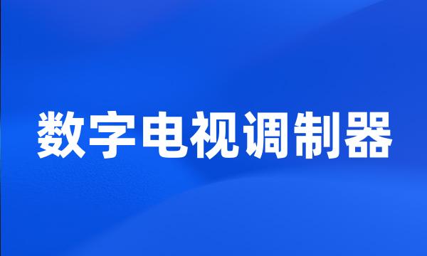 数字电视调制器