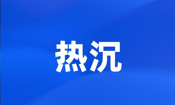 热沉