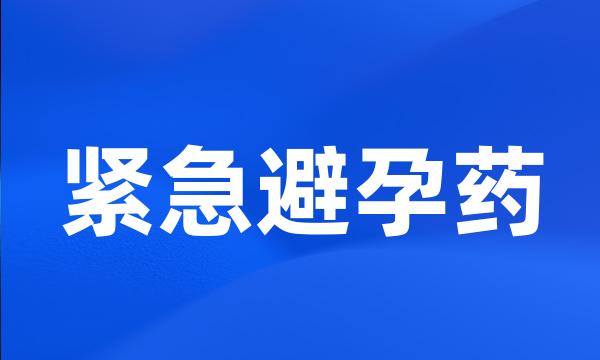 紧急避孕药