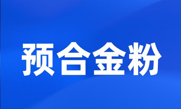 预合金粉