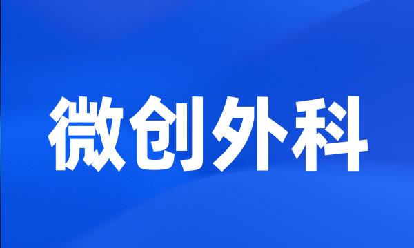 微创外科