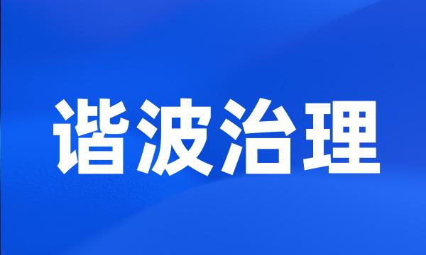 谐波治理