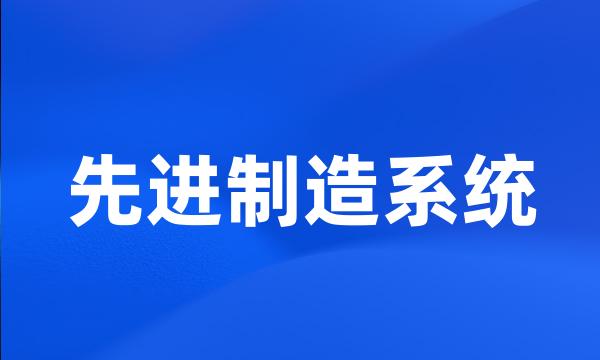 先进制造系统