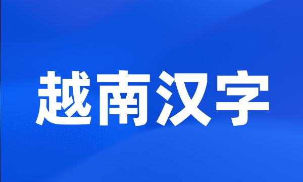 越南汉字