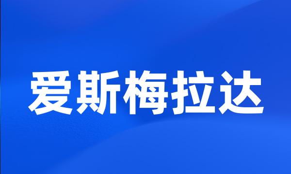 爱斯梅拉达