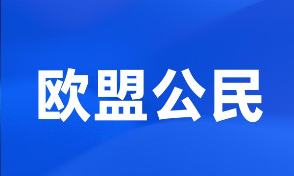 欧盟公民