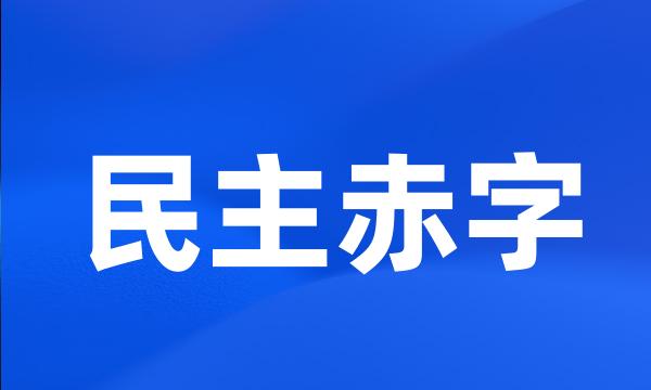 民主赤字