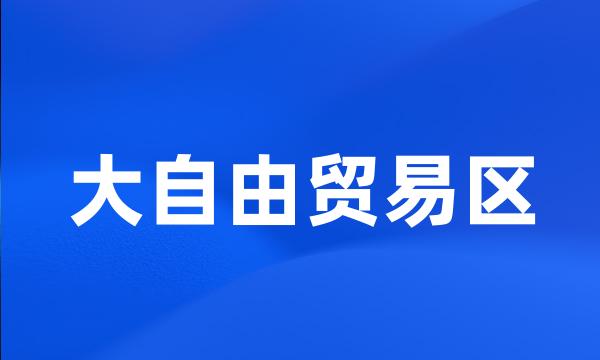 大自由贸易区