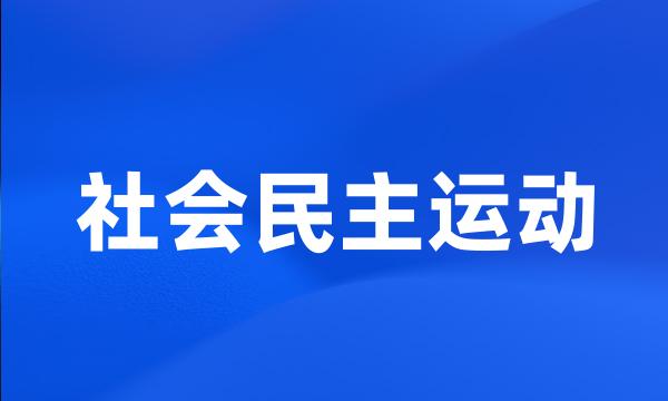 社会民主运动