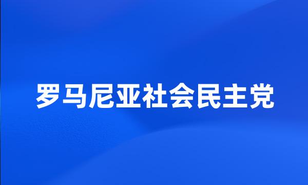 罗马尼亚社会民主党