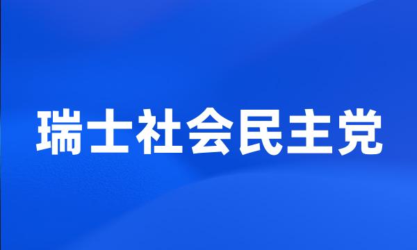 瑞士社会民主党