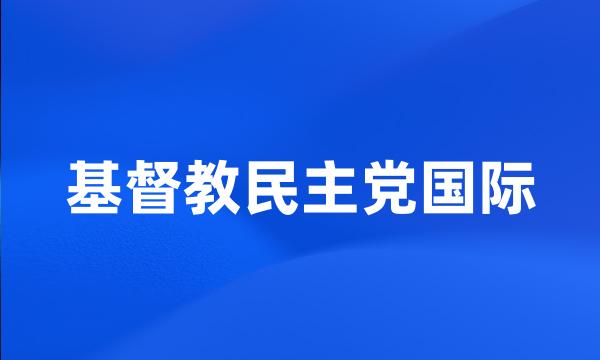 基督教民主党国际