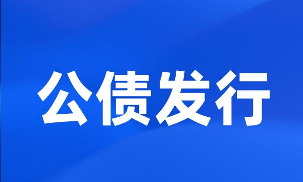 公债发行